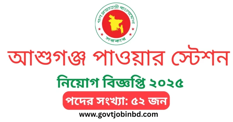 আশুগঞ্জ পাওয়ার স্টেশন কোম্পানী লিঃ নিয়োগ বিজ্ঞপ্তি ২০২৫