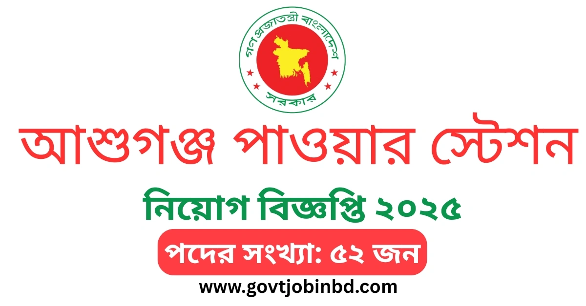 আশুগঞ্জ পাওয়ার স্টেশন কোম্পানী লিঃ নিয়োগ বিজ্ঞপ্তি ২০২৫
