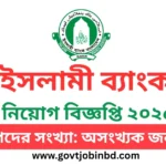 ইসলামী ব্যাংক নিয়োগ বিজ্ঞপ্তি ২০২৫