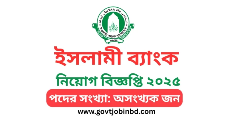 ইসলামী ব্যাংক নিয়োগ বিজ্ঞপ্তি ২০২৫