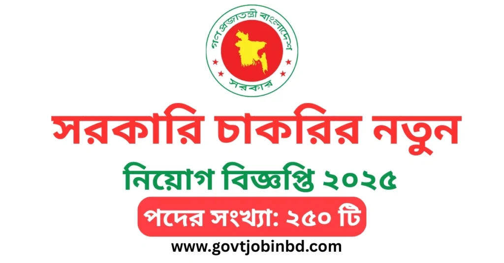 এইমাত্র পাওয়া ২৫০ টি পদে সরকারি চাকরির নতুন নিয়োগ বিজ্ঞপ্তি