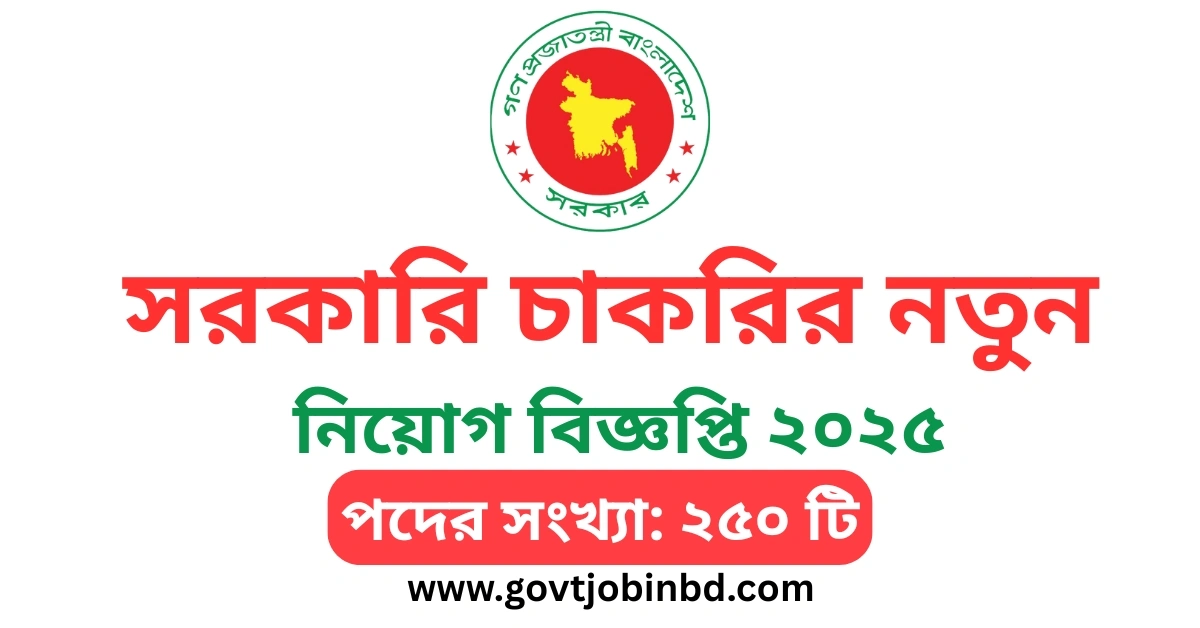 এইমাত্র পাওয়া ২৫০ টি পদে সরকারি চাকরির নতুন নিয়োগ বিজ্ঞপ্তি