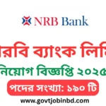 এনআরবি ব্যাংক নিয়োগ বিজ্ঞপ্তি ২০২৫