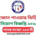 ওয়েস্ট জোন পাওয়ার ডিস্ট্রিবিউশন কোম্পানি লিমিটেড নিয়োগ ২০২৫