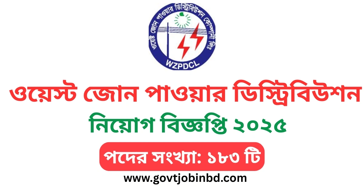 ওয়েস্ট জোন পাওয়ার ডিস্ট্রিবিউশন কোম্পানি লিমিটেড নিয়োগ ২০২৫