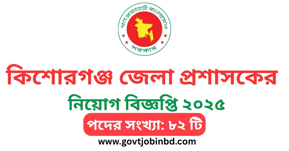 কিশোরগঞ্জ জেলা প্রশাসকের কার্যালয় নিয়োগ বিজ্ঞপ্তি ২০২৫