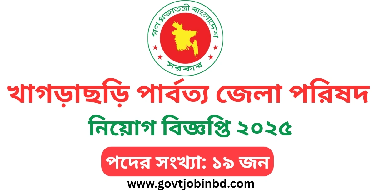 খাগড়াছড়ি পার্বত্য জেলা পরিষদ নিয়োগ বিজ্ঞপ্তি ২০২৫: KHDC Job Circular 2025