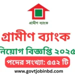 গ্রামীণ ব্যাংক নিয়োগ বিজ্ঞপ্তি ২০২৫