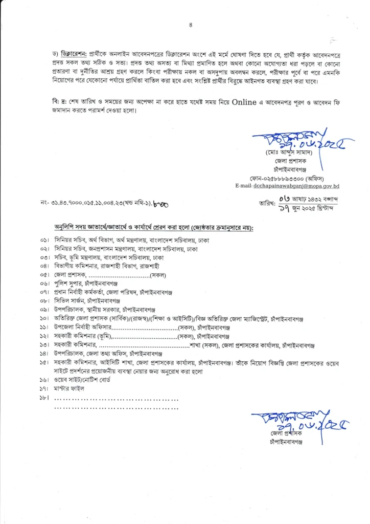 চাঁপাইনবাবগঞ্জ জেলা প্রশাসকের কার্যালয় নিয়োগ বিজ্ঞপ্তি ২০২৫