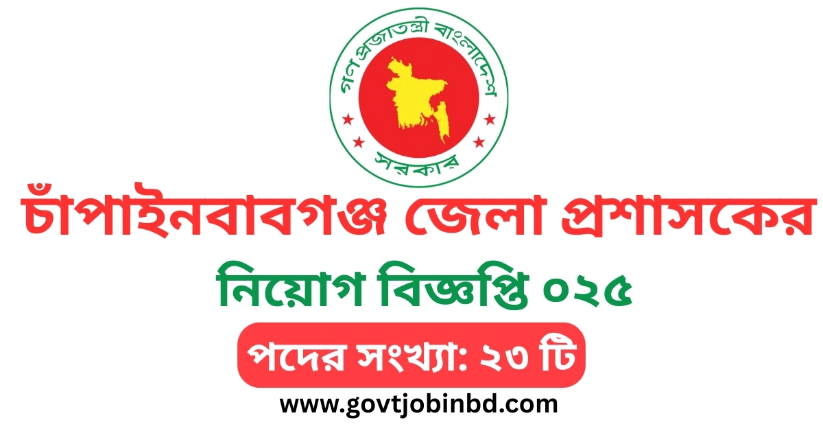 চাঁপাইনবাবগঞ্জ জেলা প্রশাসকের কার্যালয় নিয়োগ বিজ্ঞপ্তি ২০২৫