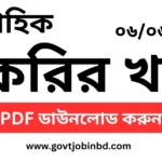 চাকরির খবর সাপ্তাহিক পত্রিকা ০৬/০৬/২০২৫