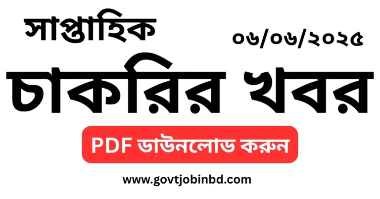 চাকরির খবর সাপ্তাহিক পত্রিকা ০৬/০৬/২০২৫