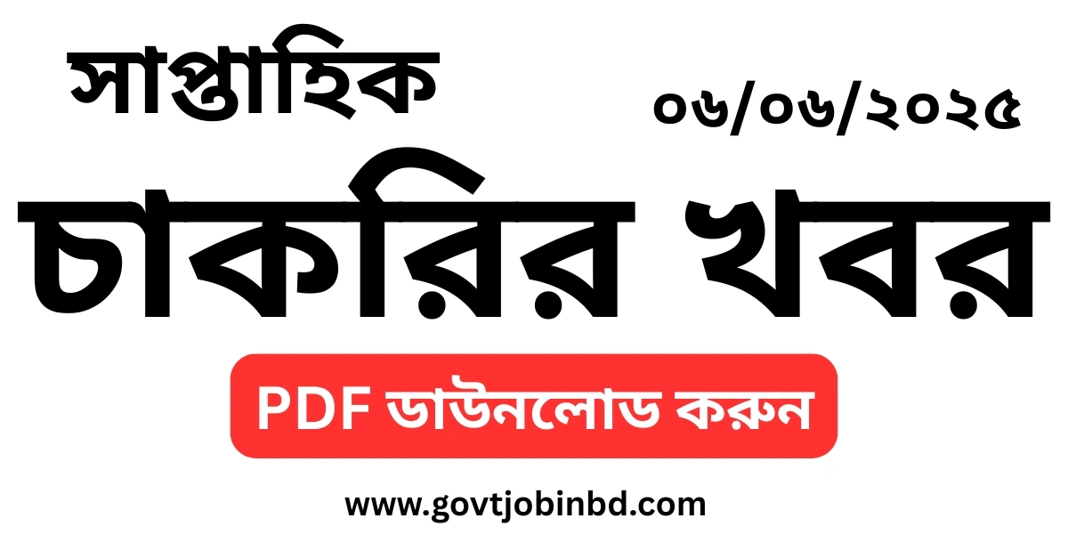 চাকরির খবর সাপ্তাহিক পত্রিকা ০৬/০৬/২০২৫