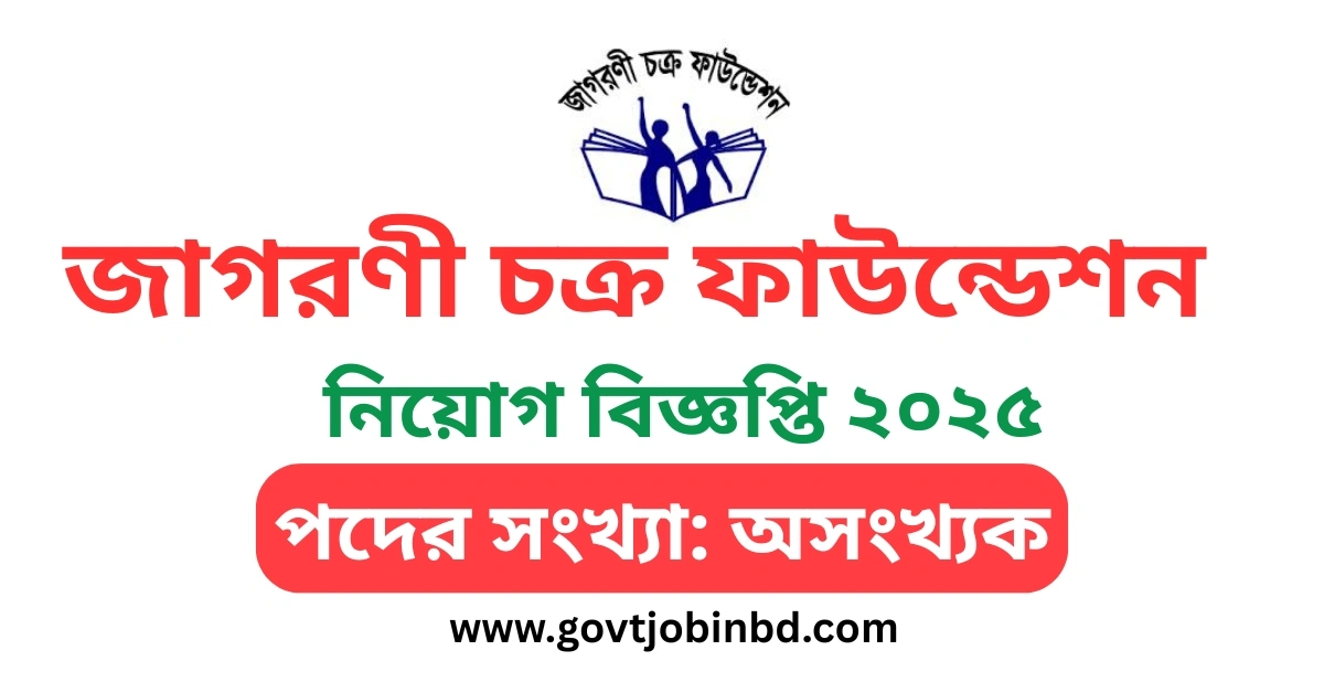 জাগরণী চক্র ফাউন্ডেশন নিয়োগ বিজ্ঞপ্তি ২০২৫