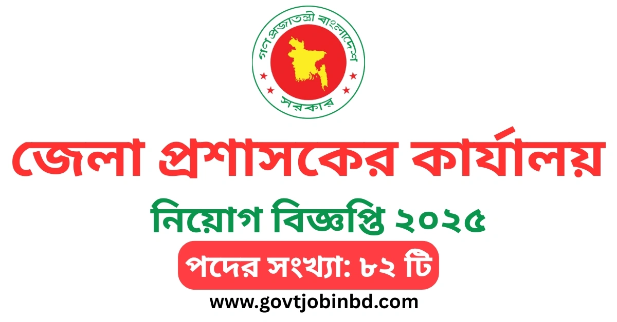 জেলা প্রশাসকের কার্যালয় নিয়োগ ২০২৫