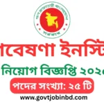 নদী গবেষণা ইনস্টিটিউট নিয়োগ বিজ্ঞপ্তি ২০২৫
