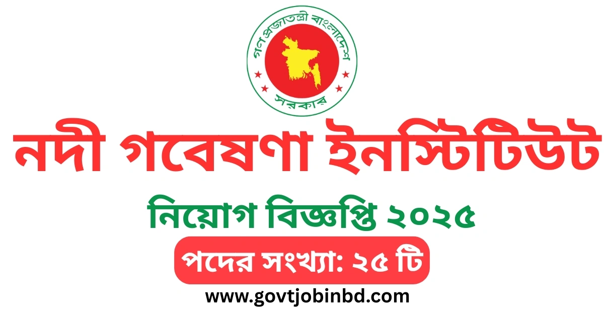 নদী গবেষণা ইনস্টিটিউট নিয়োগ বিজ্ঞপ্তি ২০২৫-RRI Job Circular 2025