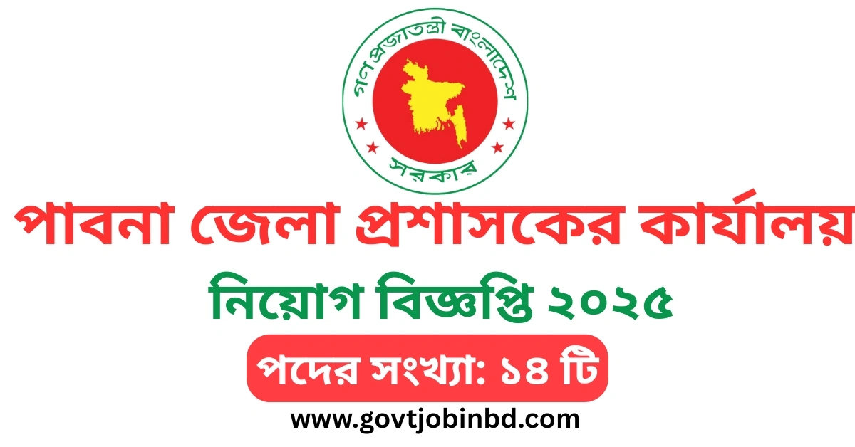 পাবনা জেলা প্রশাসকের কার্যালয় নিয়োগ বিজ্ঞপ্তি ২০২৫