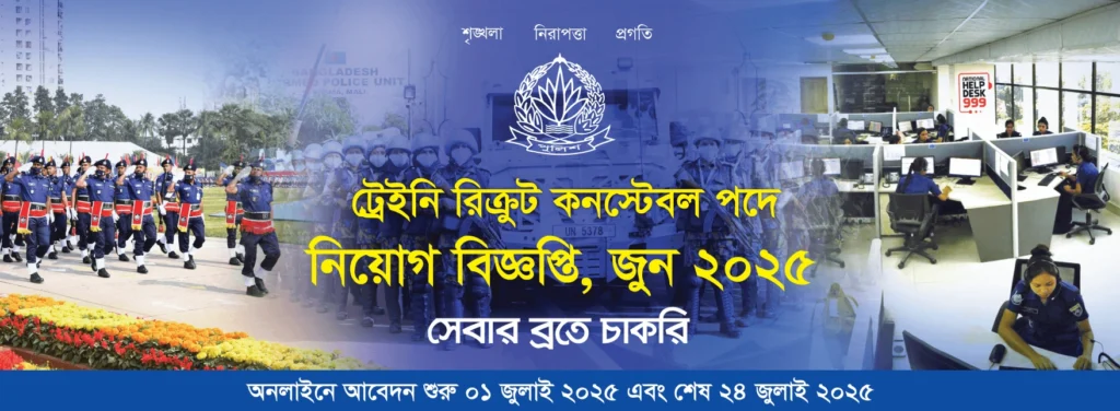 পুলিশ কনস্টেবল নিয়োগ ২০২৫ সার্কুলার