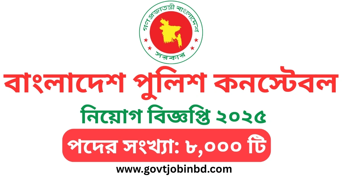 পুলিশ কনস্টেবল নিয়োগ ২০২৫ সার্কুলার