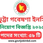 বাংলাদেশ গম ও ভুট্টা গবেষণা ইনস্টিটিউট নিয়োগ বিজ্ঞপ্তি ২০২৫