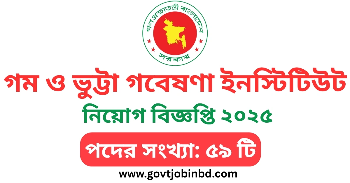 বাংলাদেশ গম ও ভুট্টা গবেষণা ইনস্টিটিউট নিয়োগ বিজ্ঞপ্তি ২০২৫