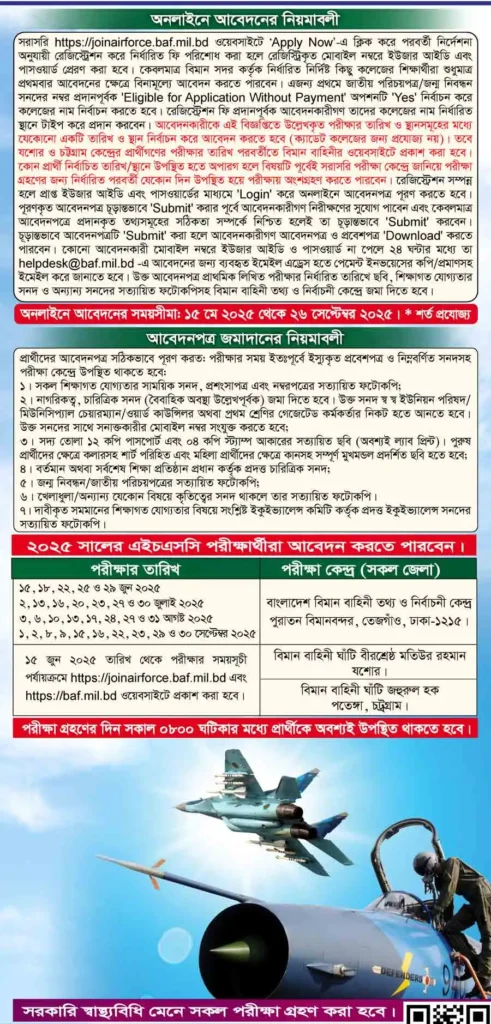 বাংলাদেশ বিমান বাহিনী নিয়োগ ২০২৫