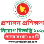 লোক প্রশাসন প্রশিক্ষণ কেন্দ্র নিয়োগ বিজ্ঞপ্তি ২০২৫