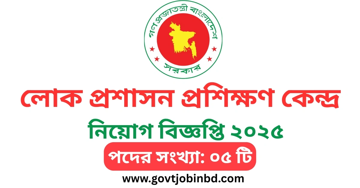 লোক প্রশাসন প্রশিক্ষণ কেন্দ্র নিয়োগ বিজ্ঞপ্তি ২০২৫