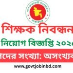 শিক্ষক নিবন্ধন নিয়োগ বিজ্ঞপ্তি ২০২৩