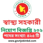 স্বাস্থ্য সহকারী নিয়োগ বিজ্ঞপ্তি ২০২৫