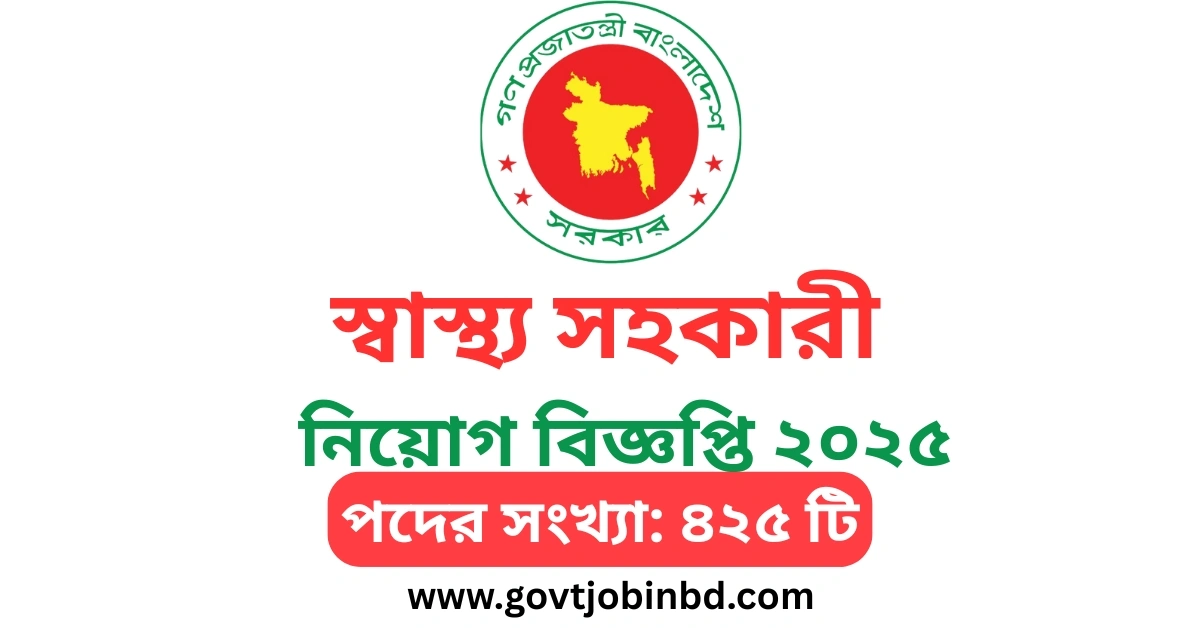 স্বাস্থ্য সহকারী নিয়োগ বিজ্ঞপ্তি ২০২৫