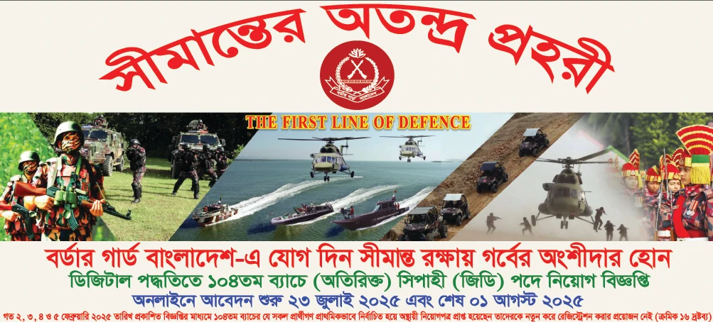বিজিবি নিয়োগ ২০২৫ সার্কুলার 