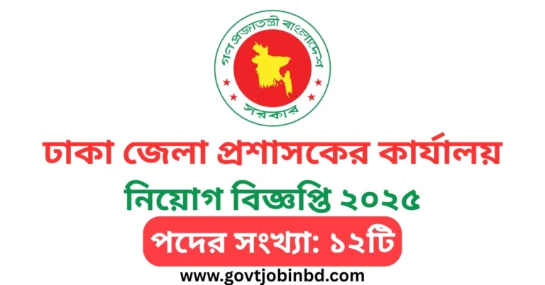 Dhaka DC Office Job Circular
