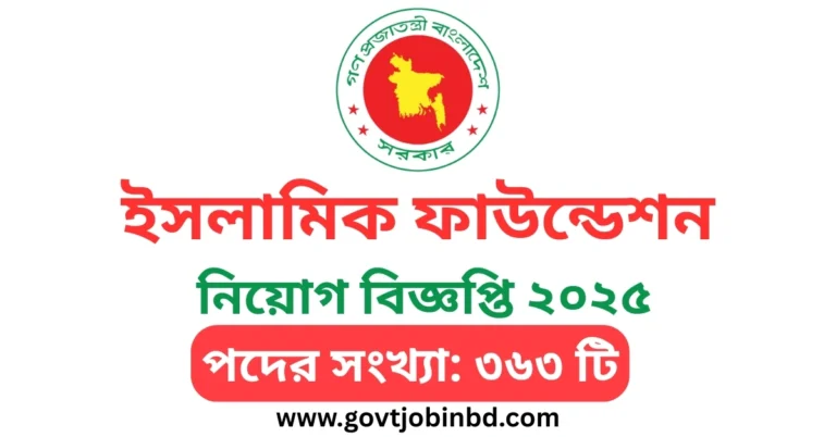 ইসলামিক ফাউন্ডেশন নিয়োগ বিজ্ঞপ্তি ২০২৫