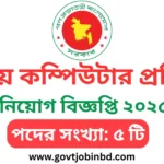 জাতীয় কম্পিউটার প্রশিক্ষণ ও গবেষণা একাডেমী নিয়োগ বিজ্ঞপ্তি ২০২৫