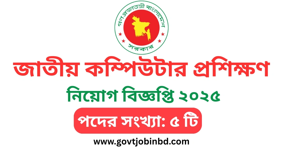 জাতীয় কম্পিউটার প্রশিক্ষণ ও গবেষণা একাডেমী নিয়োগ বিজ্ঞপ্তি ২০২৫