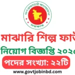 ক্ষুদ্র ও মাঝারি শিল্প ফাউন্ডেশন নিয়োগ বিজ্ঞপ্তি ২০২৫
