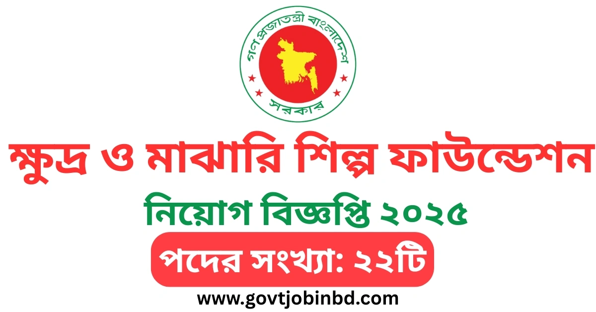 ক্ষুদ্র ও মাঝারি শিল্প ফাউন্ডেশন নিয়োগ বিজ্ঞপ্তি ২০২৫