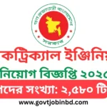 ইলেকট্রিক্যাল ইঞ্জিনিয়ার নিয়োগ বিজ্ঞপ্তি ২০২৫