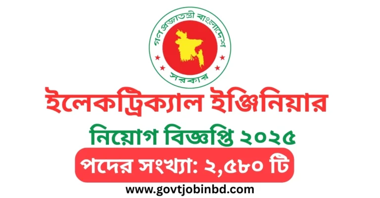 ইলেকট্রিক্যাল ইঞ্জিনিয়ার নিয়োগ বিজ্ঞপ্তি ২০২৫