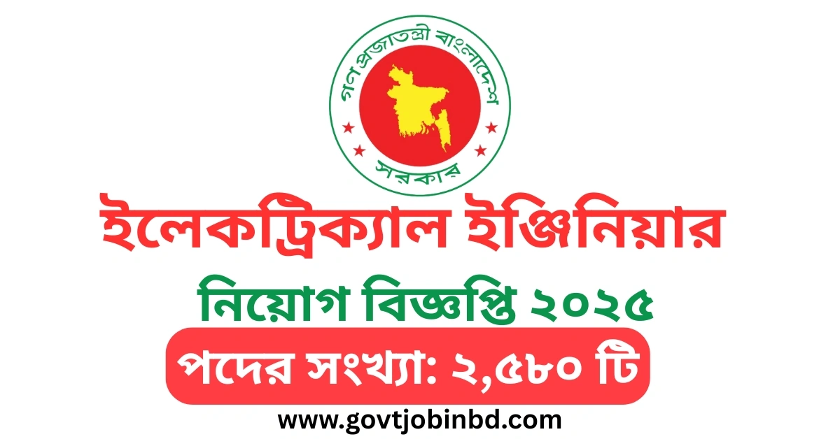 ইলেকট্রিক্যাল ইঞ্জিনিয়ার নিয়োগ বিজ্ঞপ্তি ২০২৫