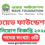 ওয়েভ ফাউন্ডেশন নিয়োগ বিজ্ঞপ্তি ২০২৫
