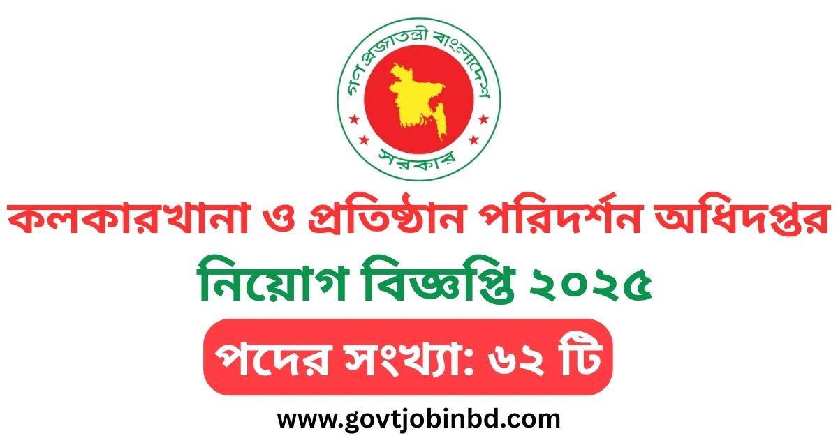 কলকারখানা ও প্রতিষ্ঠান পরিদর্শন অধিদপ্তর নিয়োগ বিজ্ঞপ্তি ২০২৫