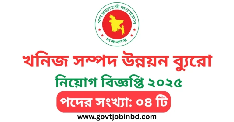 খনিজ সম্পদ উন্নয়ন ব্যুরো নিয়োগ বিজ্ঞপ্তি ২০২৫