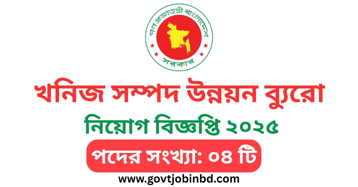 খনিজ সম্পদ উন্নয়ন ব্যুরো নিয়োগ বিজ্ঞপ্তি ২০২৫