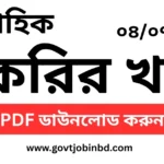 চাকরির খবর সাপ্তাহিক পত্রিকা ০৪/০৭/২০২৫