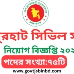 জয়পুরহাট সিভিল সার্জন নিয়োগ বিজ্ঞপ্তি ২০২৫