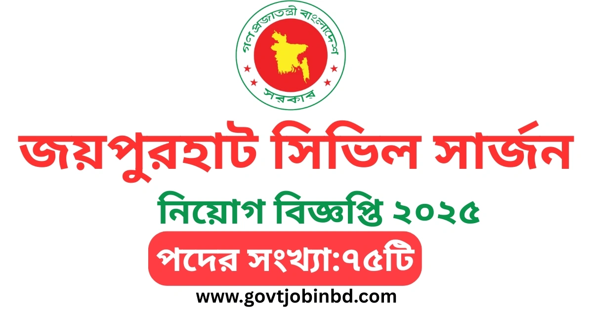 জয়পুরহাট সিভিল সার্জন নিয়োগ বিজ্ঞপ্তি ২০২৫