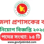 ঢাকা জেলা প্রশাসকের কার্যালয় নিয়োগ ২০২৫